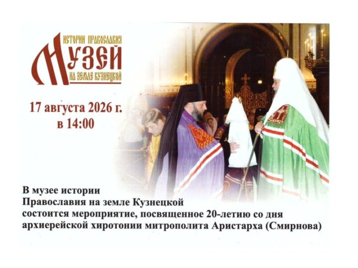 В музее истории Православия на земле Кузнецкой состоится открытие нового кабинета