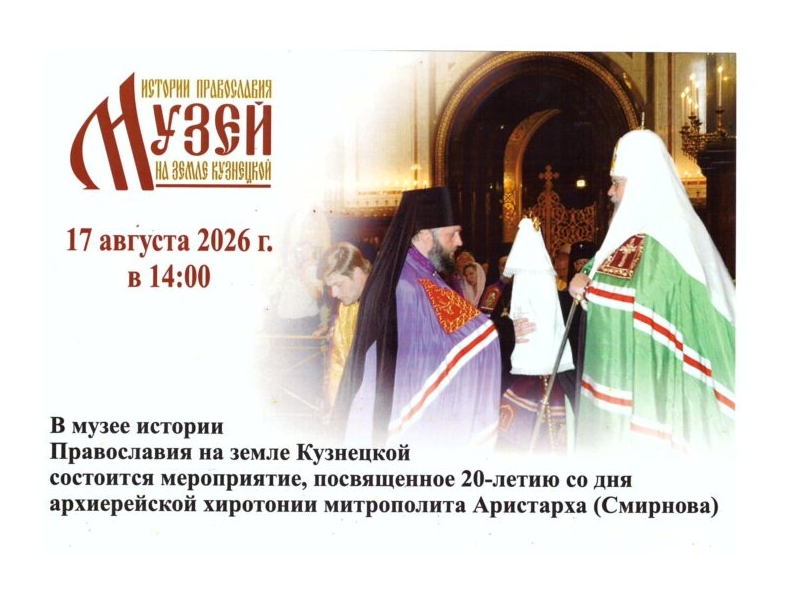 В музее истории Православия на земле Кузнецкой состоится открытие нового кабинета