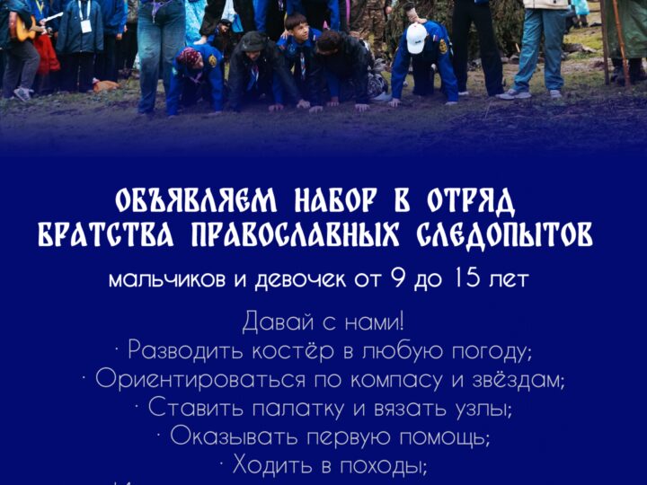 Отряд Братства православных следопытов при храме Воскресения Христова в Кемерове объявляет набор