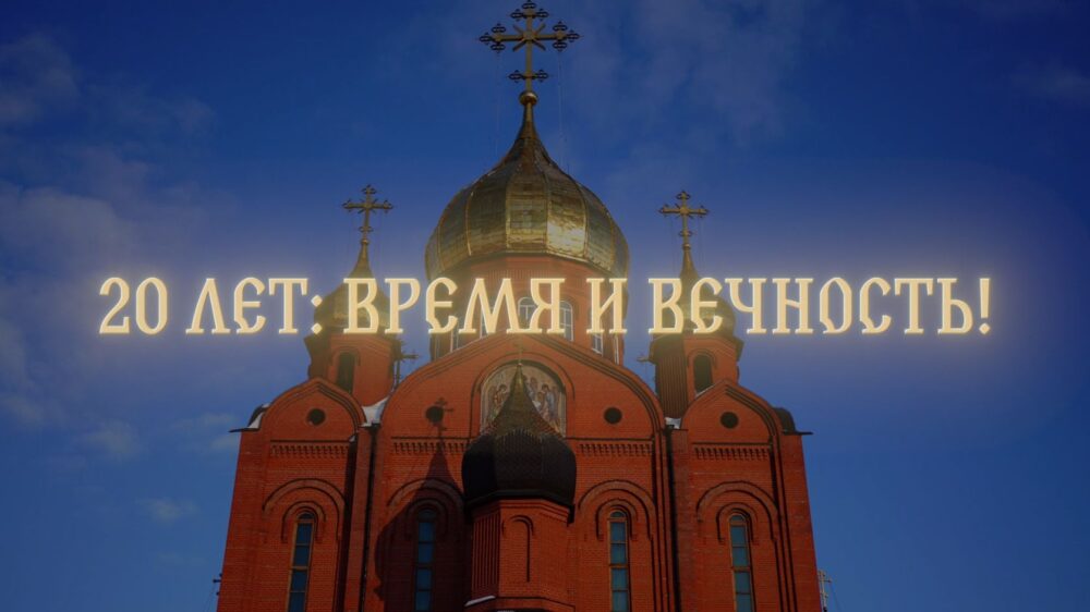 Фильм, посвящённый 20-летию архиерейской хиротонии митрополита Кемеровского и Прокопьевского Аристарха