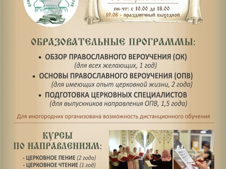 Центр подготовки церковных специалистов начал приёмную кампанию