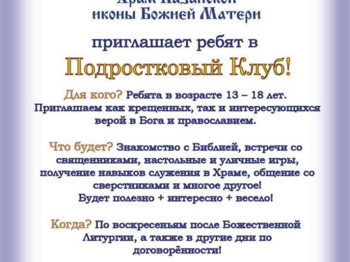 При храме Казанской иконы Божией Матери в Кемерове открывается подростковый клуб