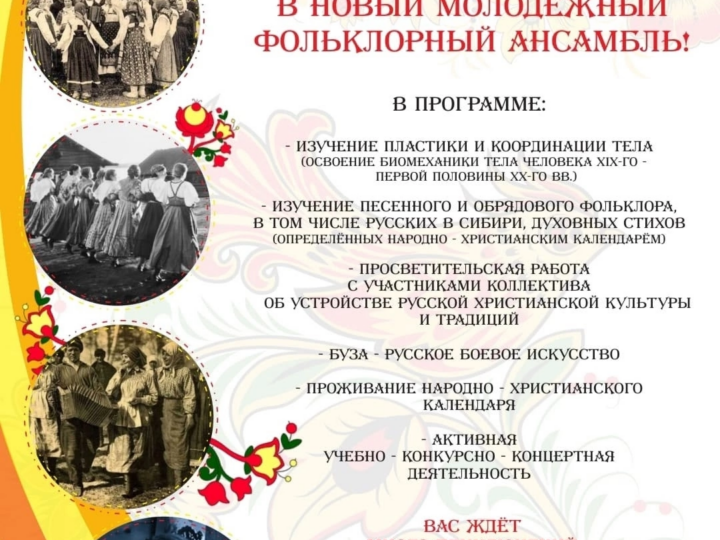 Этнокультурный центр «Наследие» при храме Преображения Господня объявляет набор в фольклорный ансамбль
