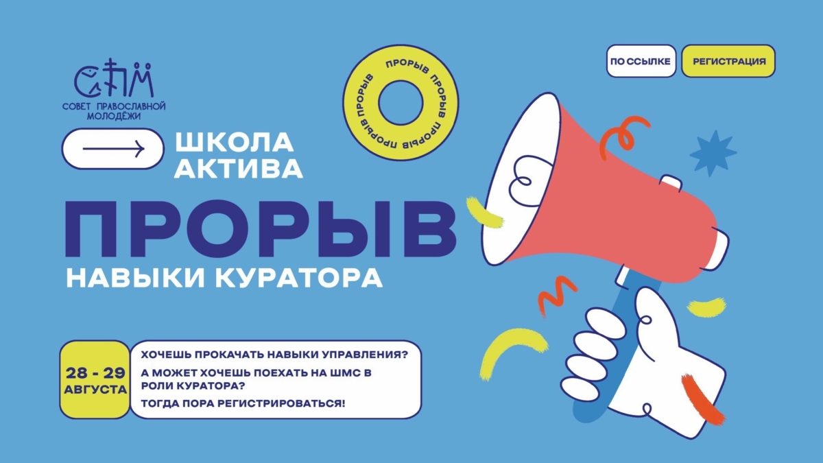 Открыта регистрация на школу актива православных молодёжных лидеров «Прорыв: навыки куратора»