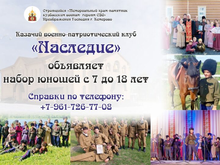 Православный казачий военно-патриотический клуб «Наследие» приглашает участников