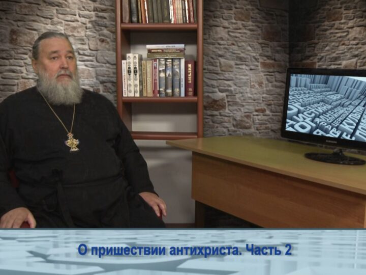 О пришествии антихриста. Часть 2