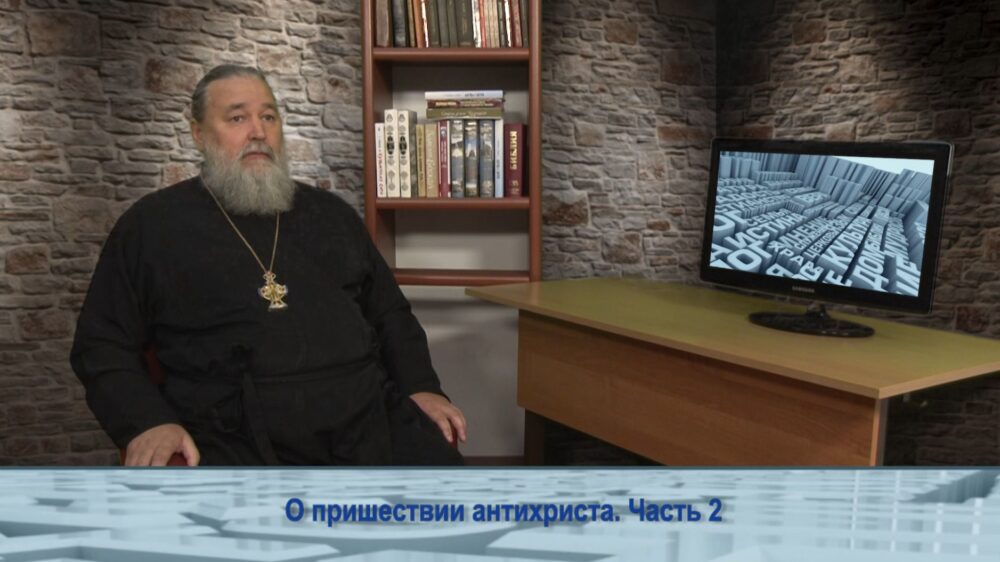 О пришествии антихриста. Часть 2