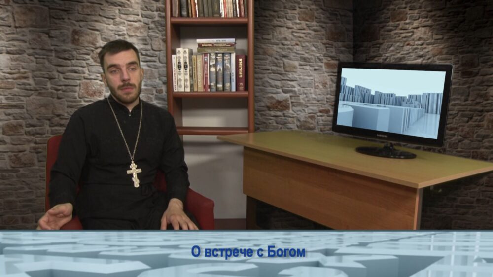 О встрече с Богом