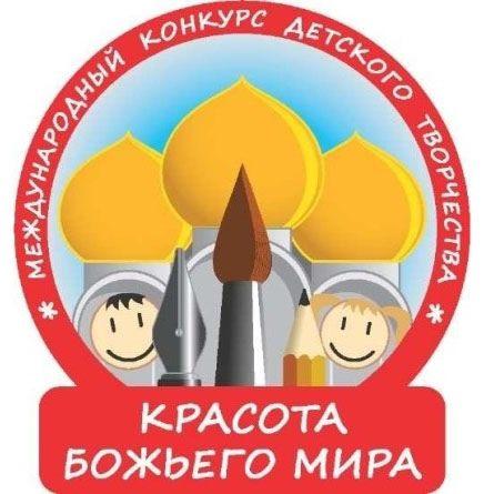 «Красота Божьего мира: народы единой России»: дан старт Международного конкурса детского творчества
