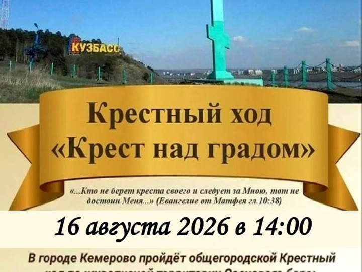 «Крест над градом»: в Кемерове состоится традиционный крестный ход