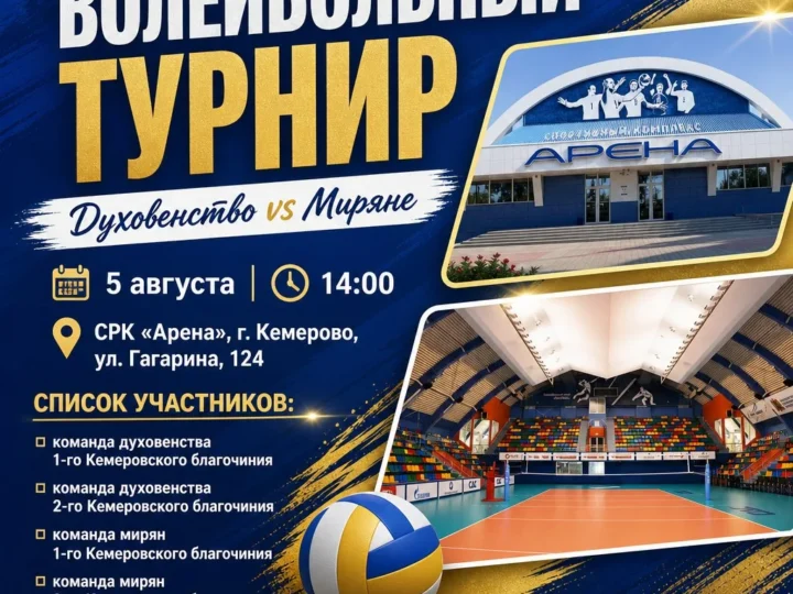 В Кемерове состоится волейбольный турнир среди команд духовенства и мирян