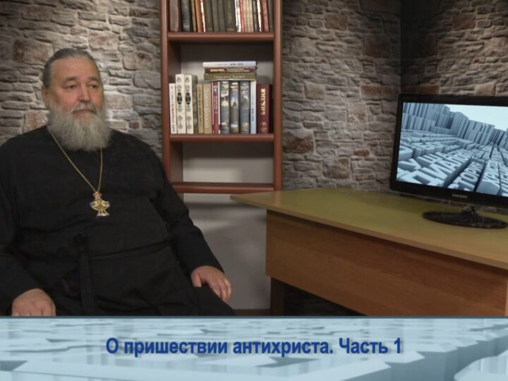 О пришествии антихриста. Часть 1