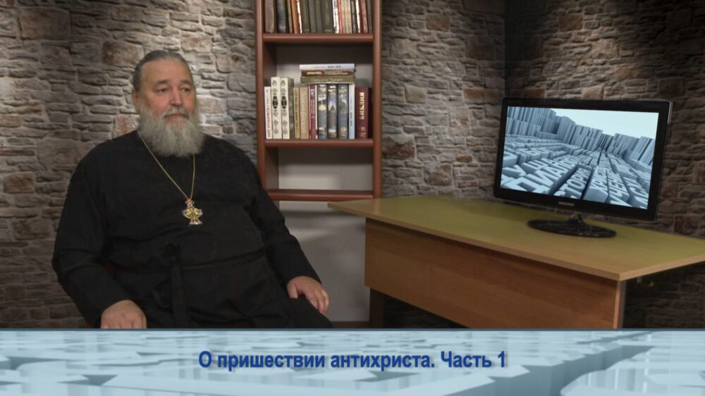 О пришествии антихриста. Часть 1