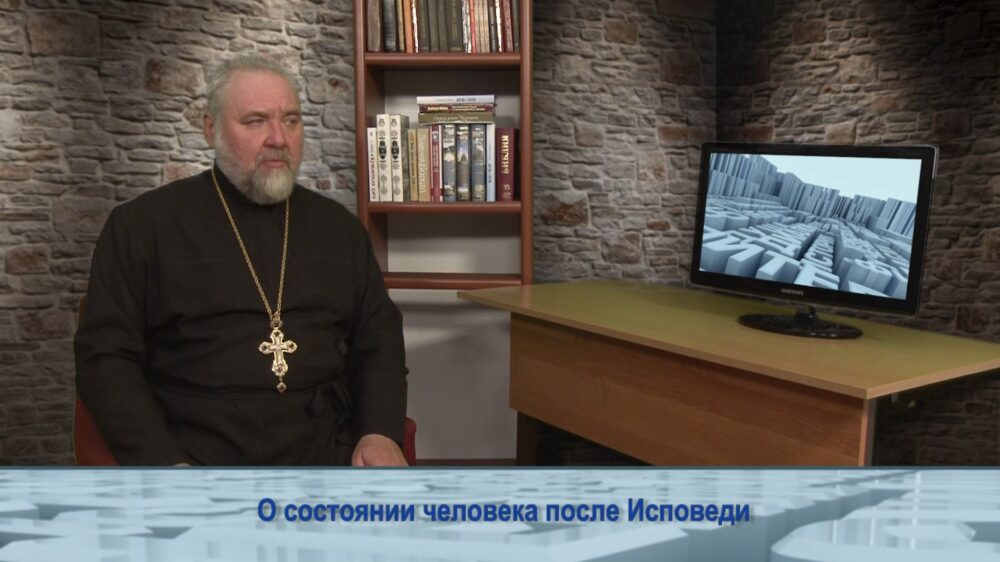 О состоянии человека после Исповеди