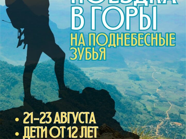 Подростковый клуб КПДС приглашает в поход на Поднебесные зубья