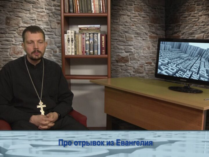 Про отрывок из Евангелия