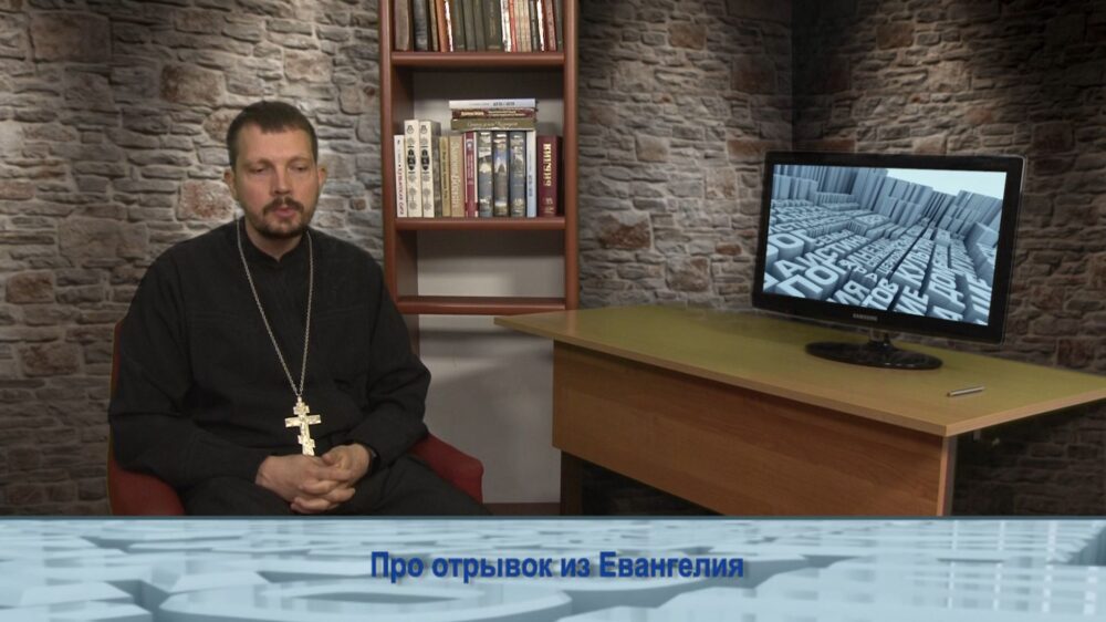 Про отрывок из Евангелия
