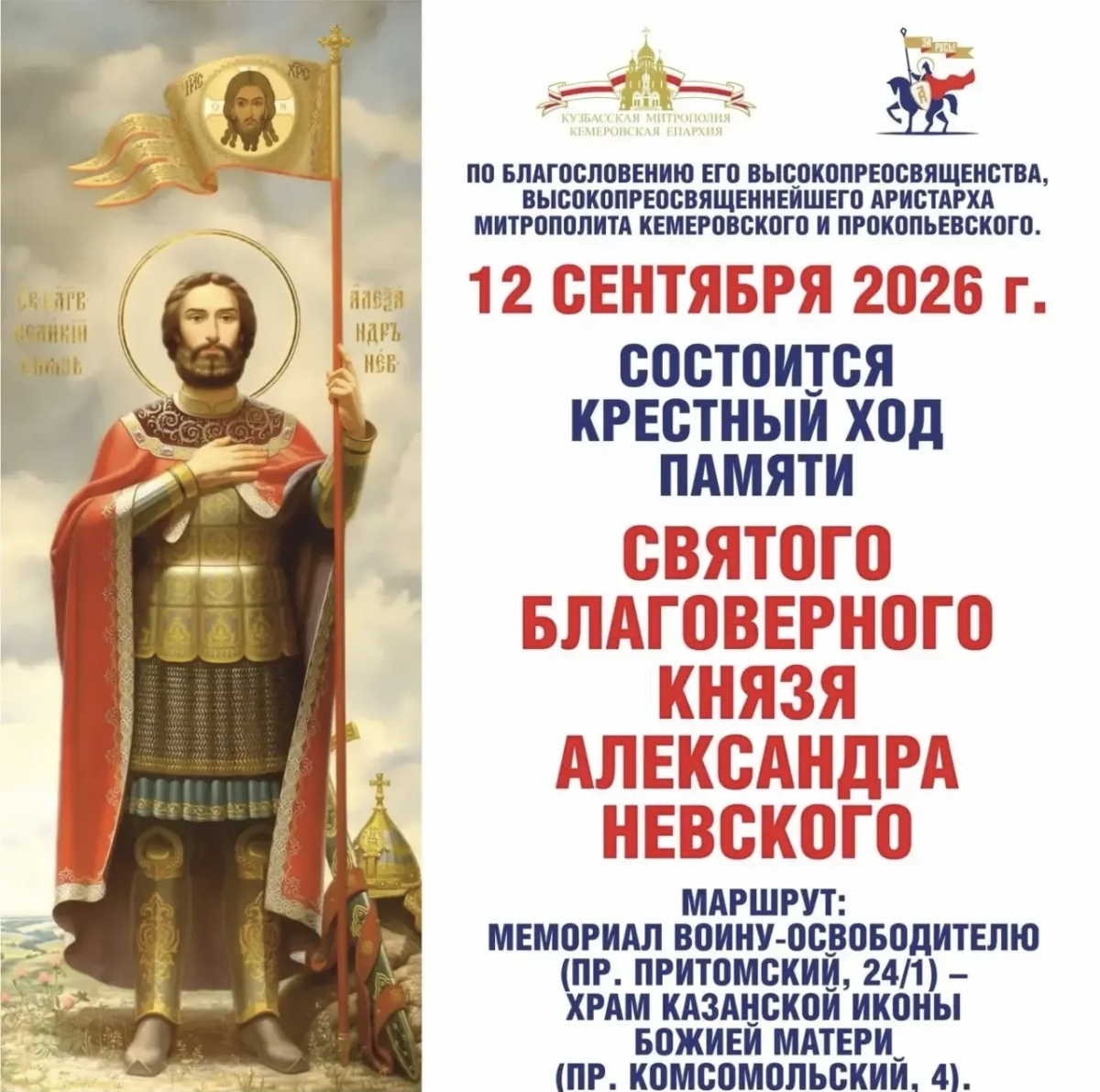 В Кемерове состоится крестный ход памяти святого благоверного князя Александра Невского