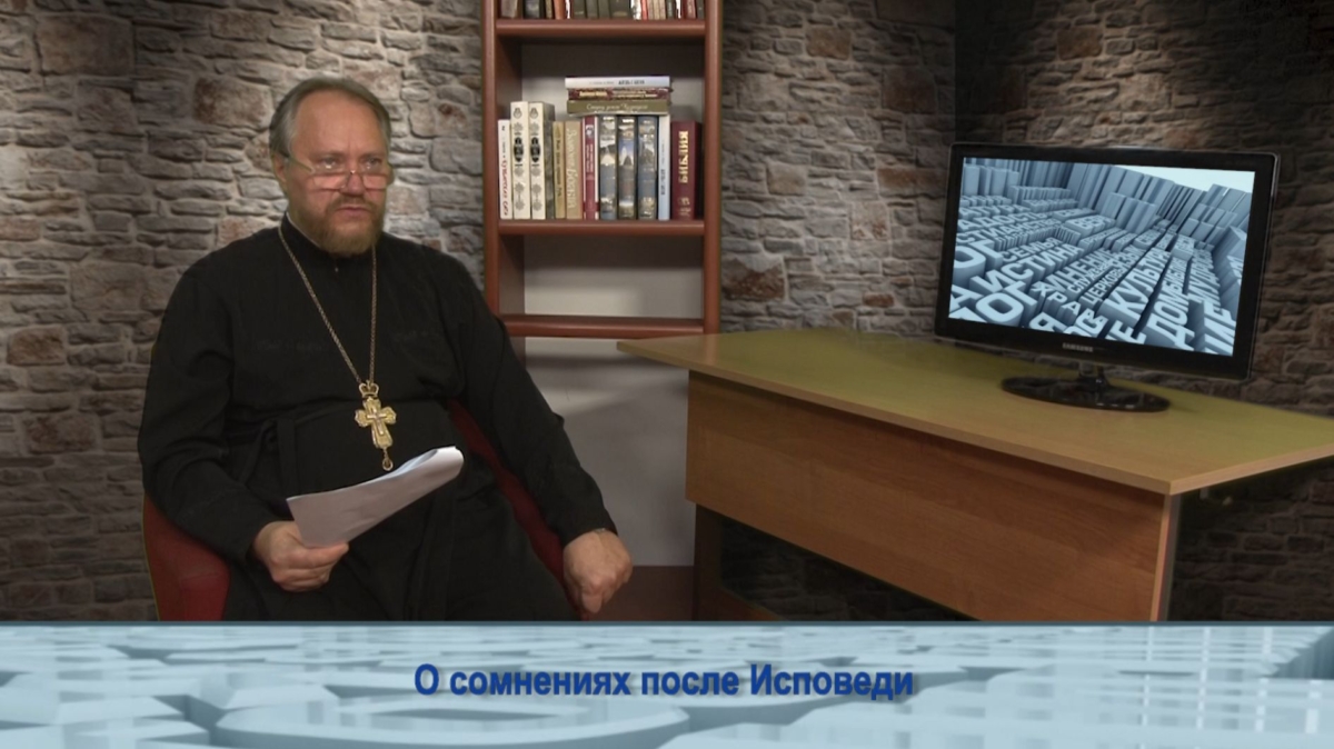 О сомнениях после Исповеди
