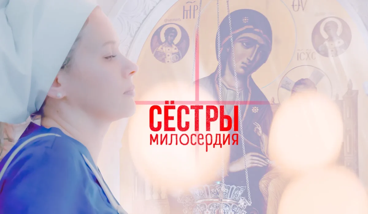 В Кемеровском епархиальном управлении состоится показ фильма «Сёстры милосердия»