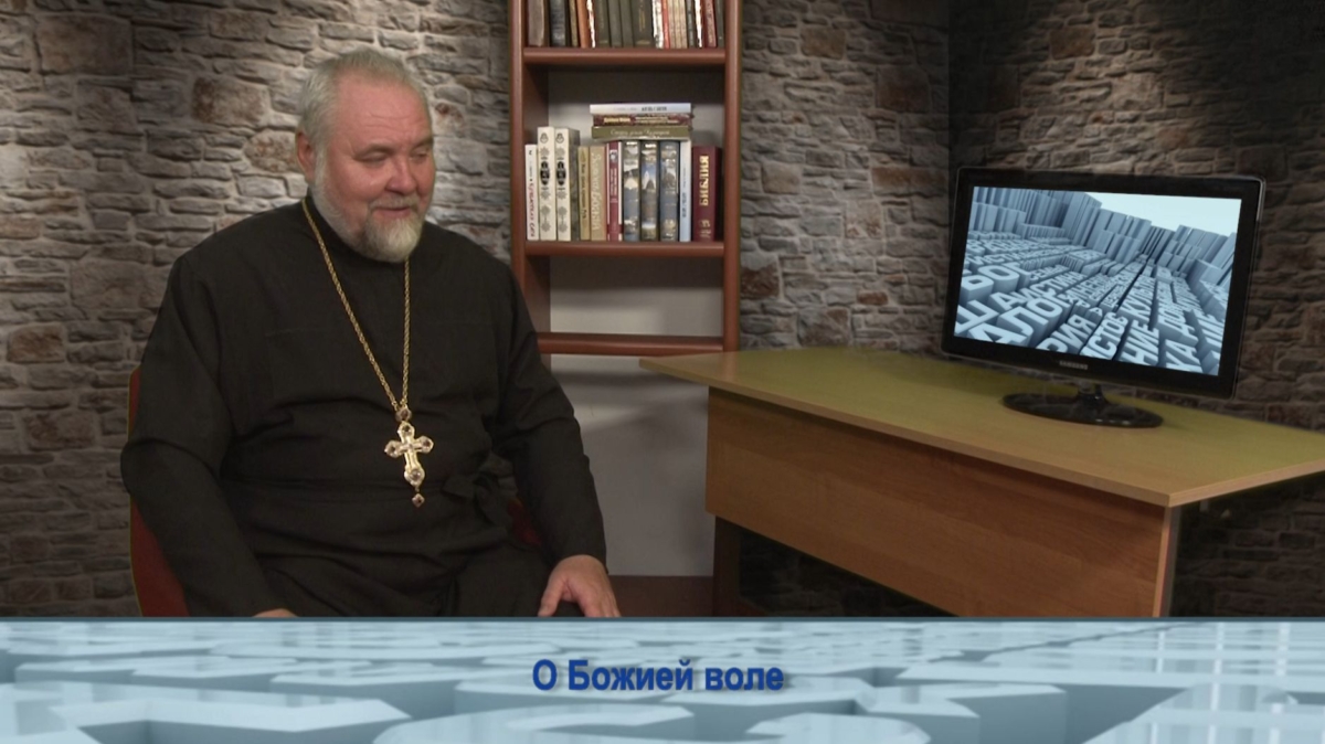 О Божией воле