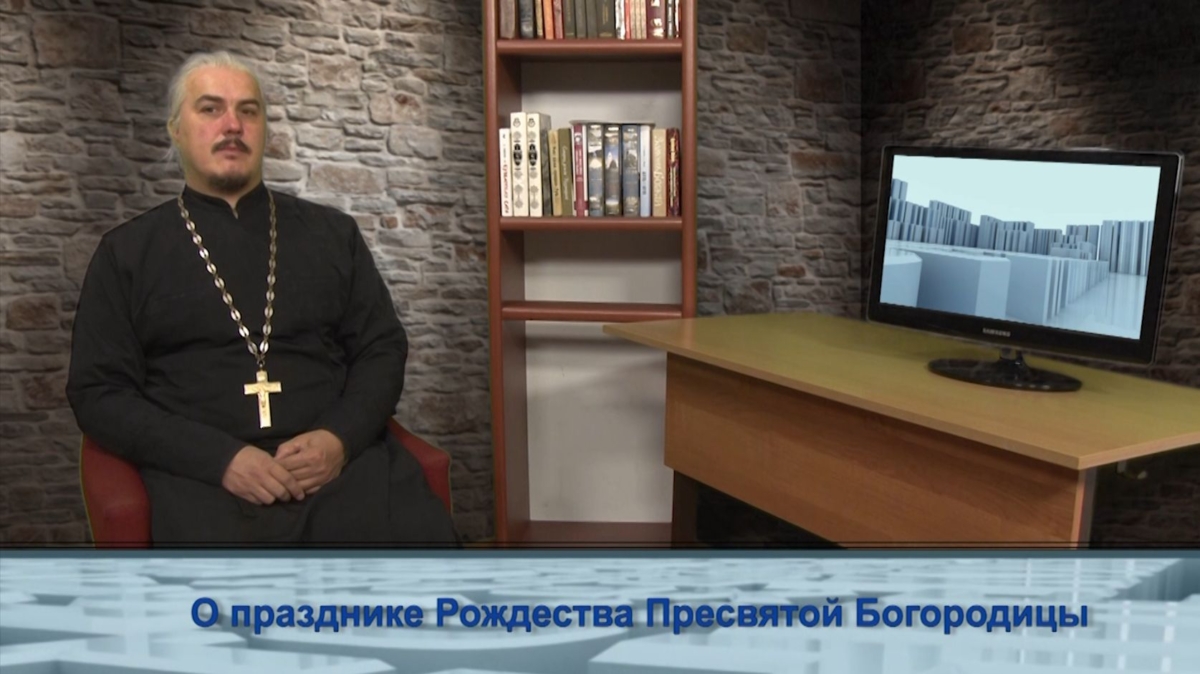 О празднике Рождества Пресвятой Богородицы