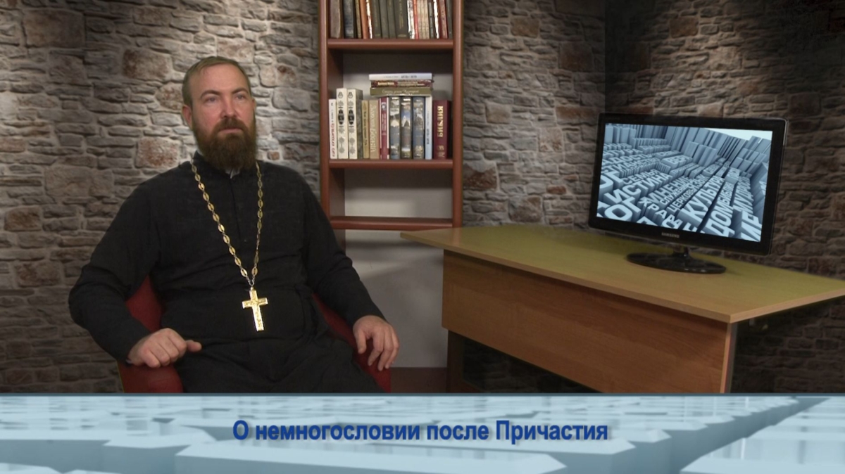 О немногословии после Причастия