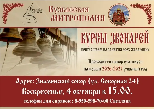 Курсы православных звонарей «Кузнецкая звонница» объявляют набор на новый учебный год