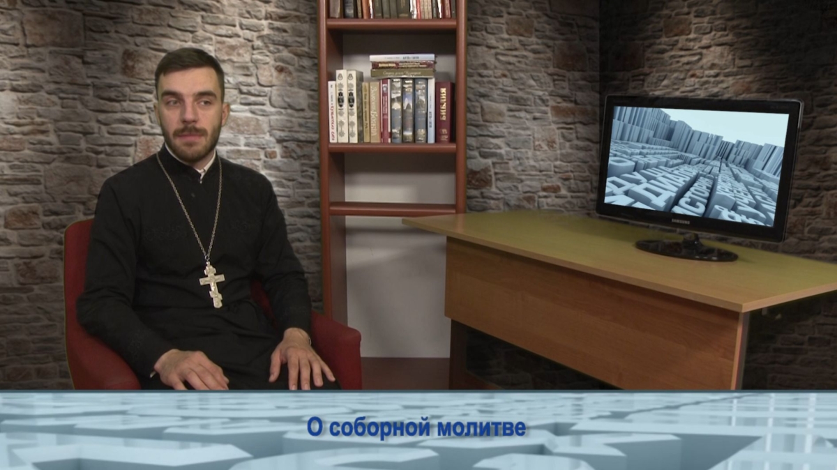О соборной молитве