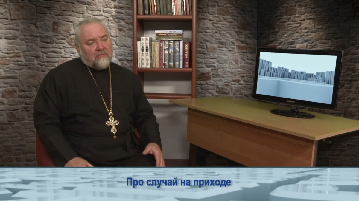 Про случай на приходе