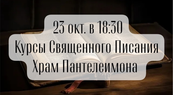 В храме великомученика Пантелеимона возобновляются курсы Священного Писания