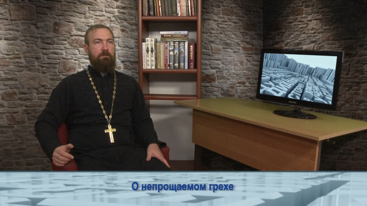 О непрощаемом грехе