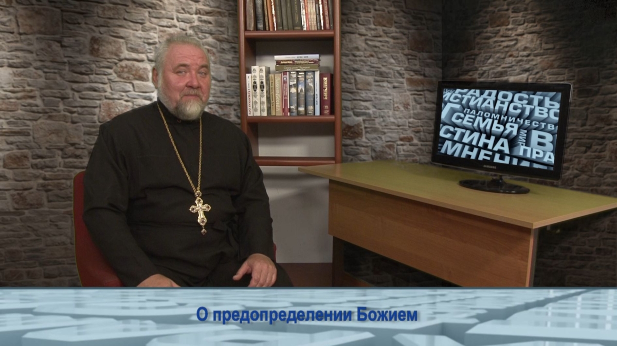 О предопределении Божием