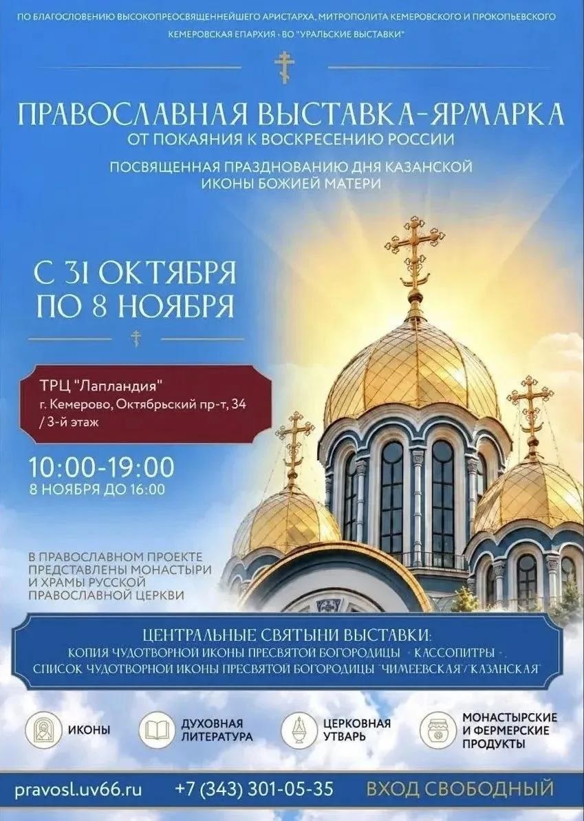 «От покаяния к воскресению России»: в Кемерове пройдёт XIX Международная православная выставка-ярмарка
