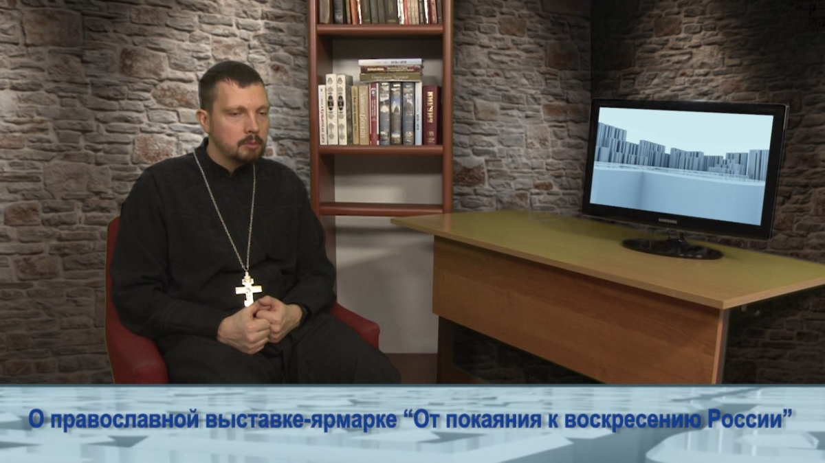 О православной выставке-ярмарке «От покаяния к воскресению России»