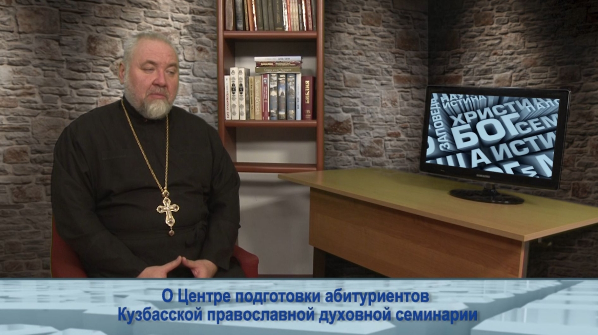 О Центре подготовки абитуриентов Кузбасской православной духовной семинарии