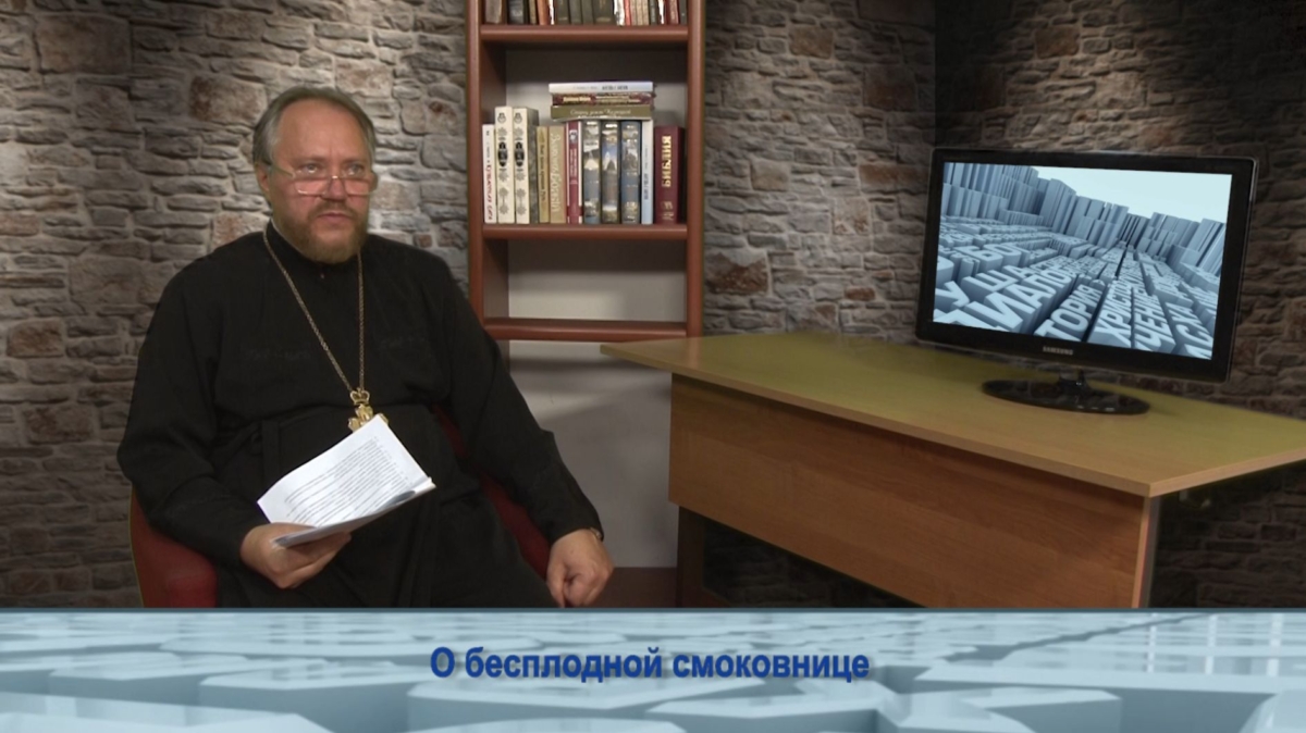 О бесплодной смоковнице