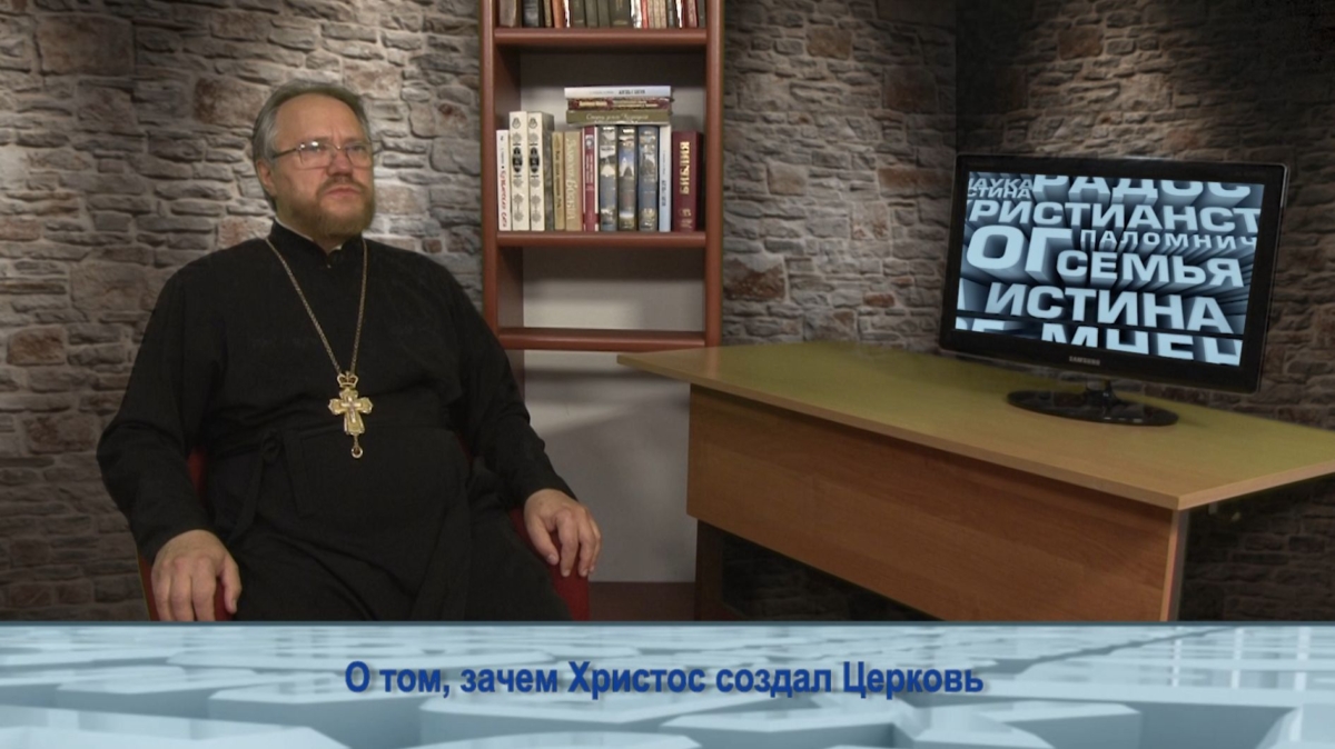 О том, зачем Христос создал Церковь