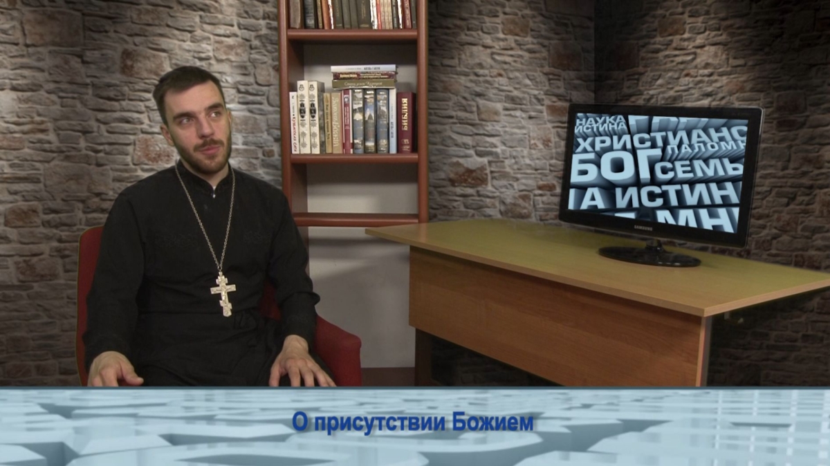 О присутствии Божием