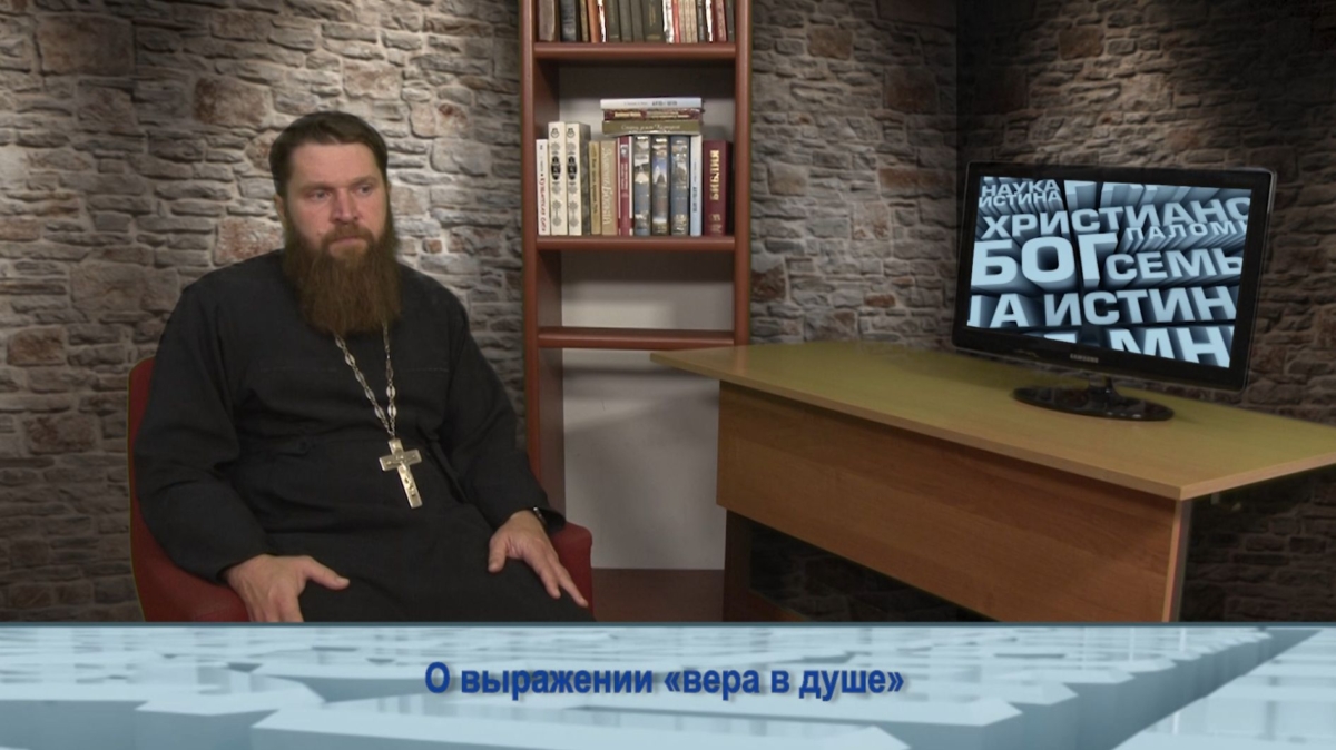 О выражении «вера в душе»