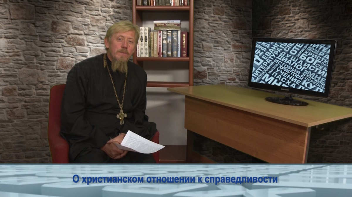 О христианском отношении к справедливости