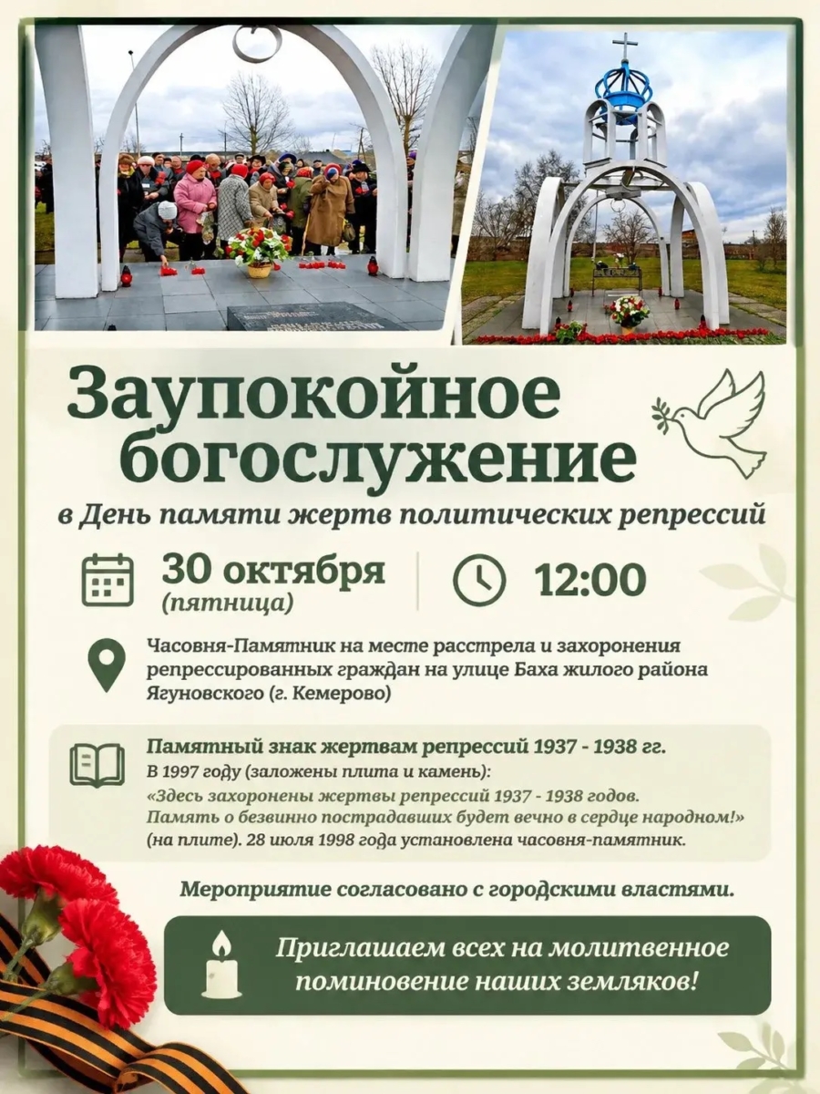 В Кемерове пройдёт заупокойное богослужение в День памяти жертв политических репрессий