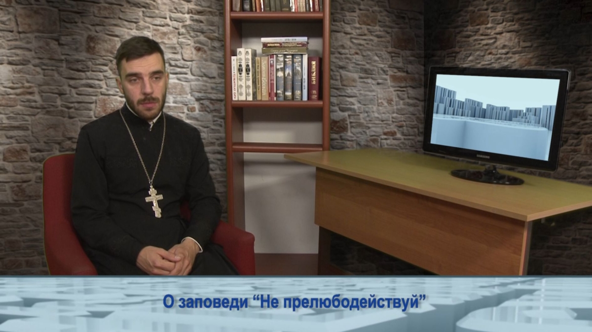 О заповеди «Не прелюбодействуй»