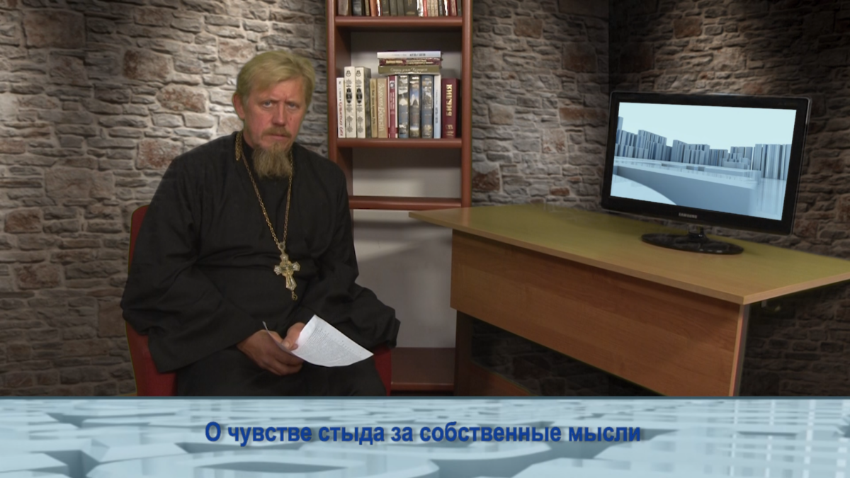 О чувстве стыда за собственные мысли