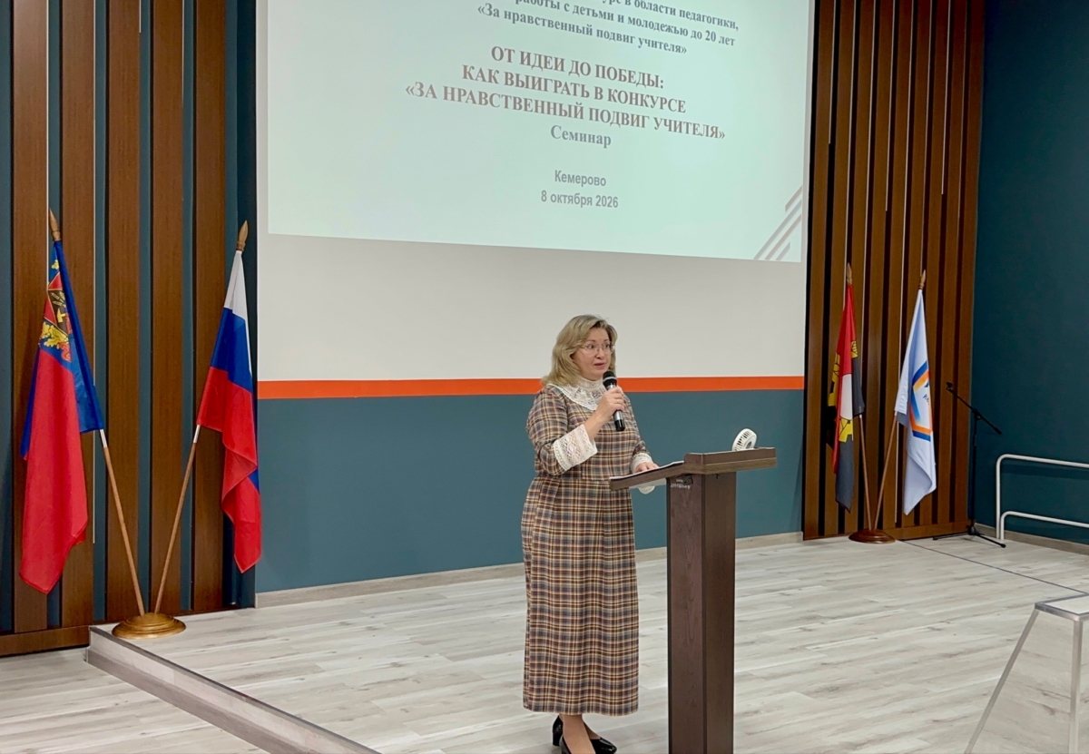 В Кемерове прошёл семинар для педагогов — участников конкурса «За нравственный подвиг учителя»