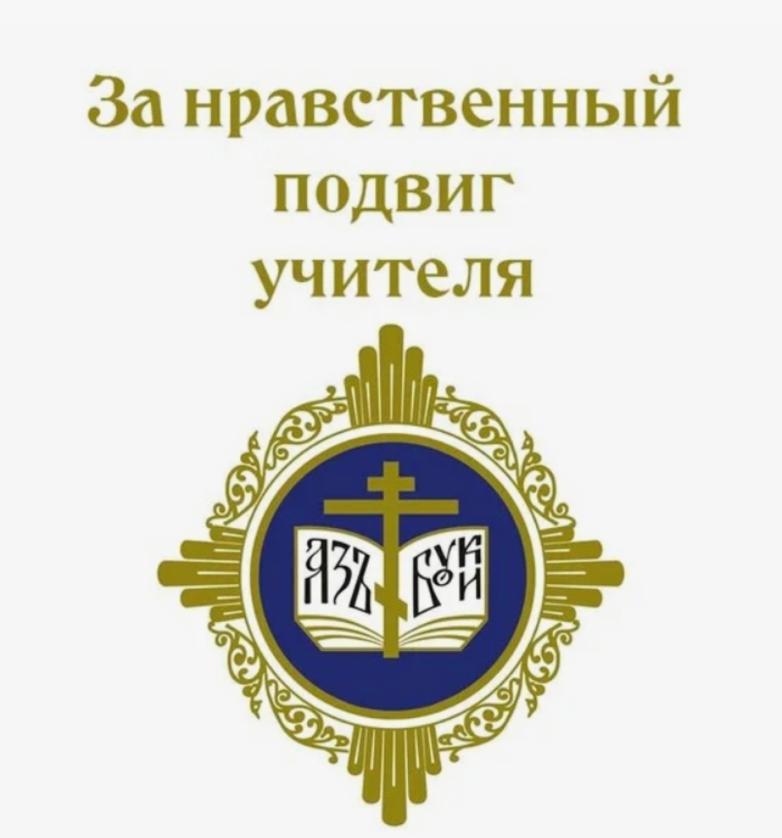 В Кузбассе пройдёт серия семинаров для педагогов — участников конкурса «За нравственный подвиг учителя»